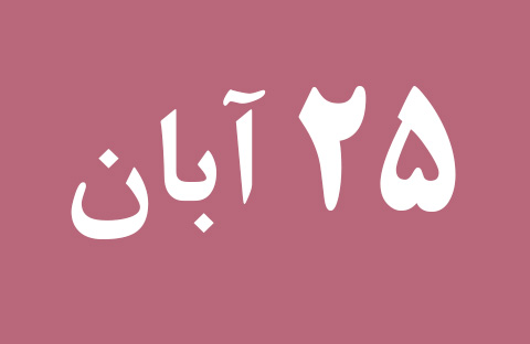 اخبار جمعه ۲۵ آبان