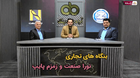 پخش زنده: بنگاه های تجاری نورا صنعت و زمزم پایپ - ۱۳ مرداد ساعت ۲۰:۳۰ تا ۲۱:۳۰