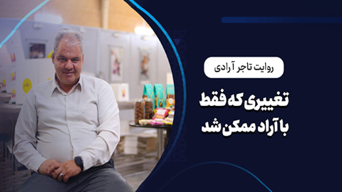 تجارت نقطه آغاز تحول شخصی