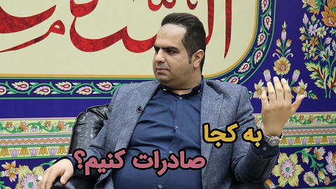 به کجا صادرات کنیم؟