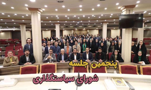 جلسه شورای سیاستگذاری ۵ مهر ۱۴۰۳