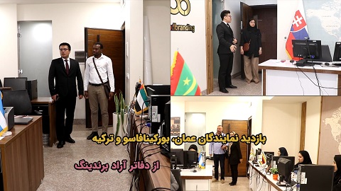 بازدید نمایندگان عمان، بورکینافاسو و ترکیه از دفاتر آراد برندینگ