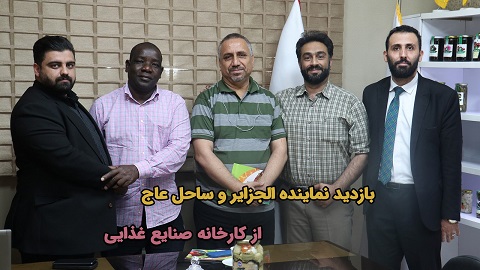 بازدید نماینده الجزایر و ساحل عاج به همراه تاجران آرادی پروموشن ۱۲ از کارخانه صنایع غذایی