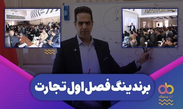 راه اندازی دفتر ساری + برندینگ فصل اول تجارت + تاجر بود بله رو گرفت + کارگروه کمیسیون صادرات در تهران + کارگروه دفاتر تجاری در همدان، اراک و قم - ۲۴ فروردین