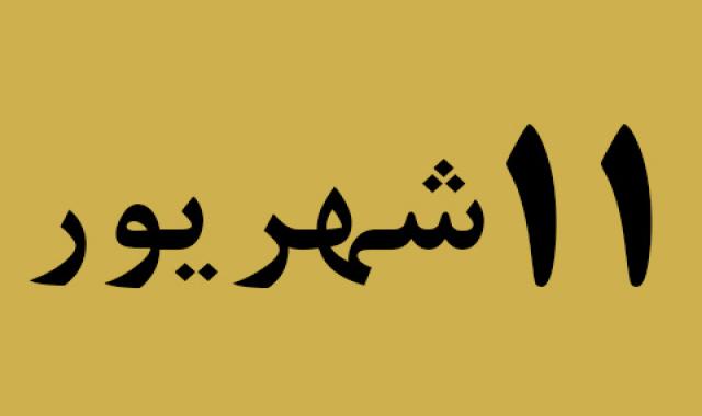 اخبار یکشنبه ۱۱ شهریور