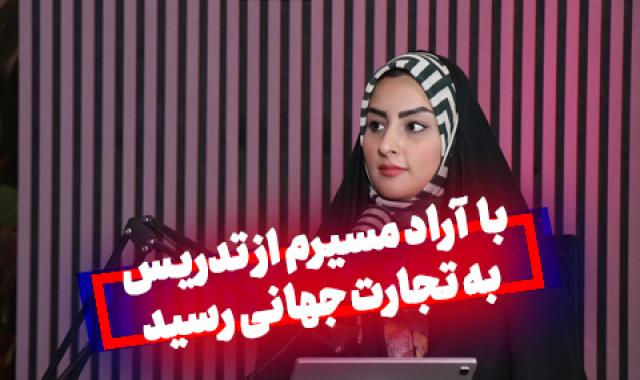 از آموزش تا آفرینش فرصت‌های جهانی