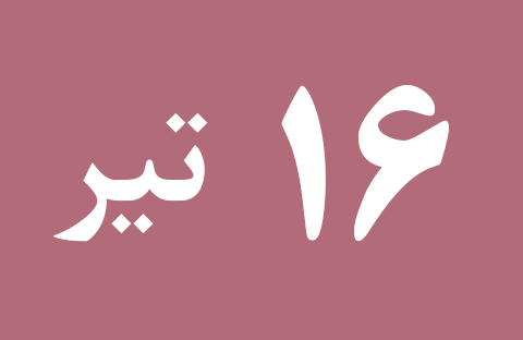 اخبار شنبه ۱۶ تیر