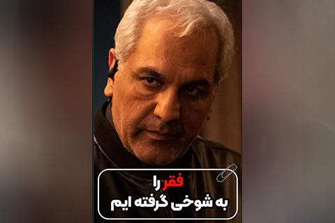 فقر را به شوخی گرفته ایم و دست بر نمی داریم.