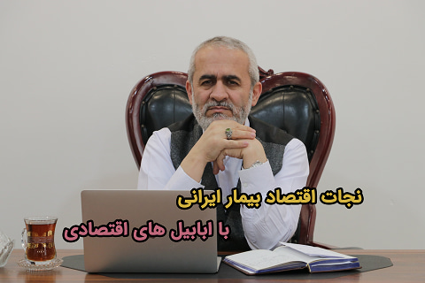 نجات اقتصاد بیمار ایرانی با ابابیل های اقتصادی