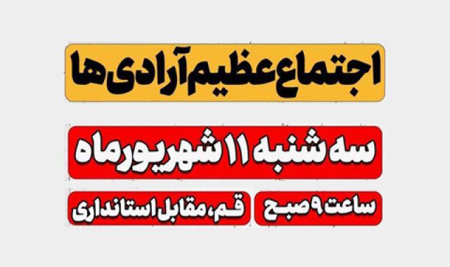 سه شنبه ۱۱ شهریور ساعت ۹ صبح مقابل استانداری شهر مقدس قم = اجتماع عظیم آرادی ها