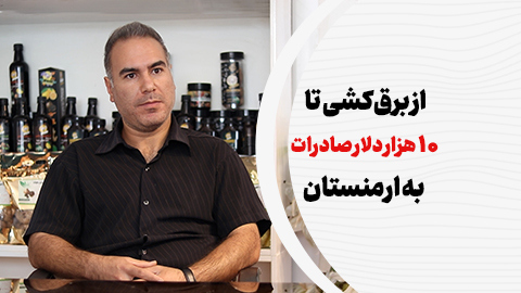 جرقه‌ای که مسیر زندگی‌اش را روشن کرد