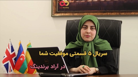 سریال ۵ قسمتی موفقیت شما در آراد برندینگ