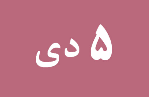 اخبار چهارشنبه ۵ دی