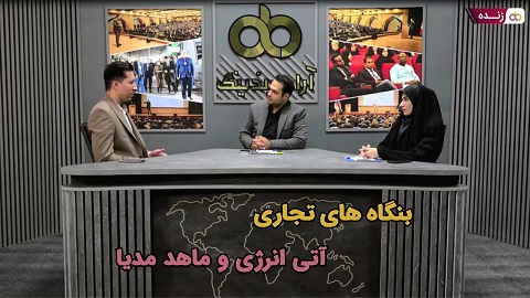 پخش زنده: بنگاه های تجاری آتی انرژی و ماهد مدیا - ۱۰ مرداد ساعت ۲۰:۳۰ تا ۲۱:۳۰