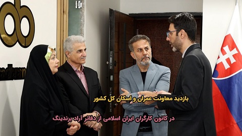 بازدید معاونت عمران و اسکان کل کشور از آراد برندینگ + هم پیمانی با آراد برندینگ