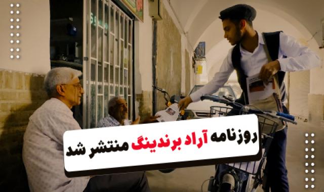 روزنامه آراد برندینگ منتشر شد + منتور فقط اسمش قشنگه، کاری برام نکرد + راهنمای دریافت خدمات پروموشن + میتینگ شناخت ظرفیت های استان - ۵ خرداد