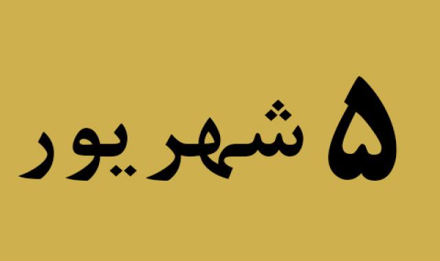 اخبار دوشنبه ۵ شهریور