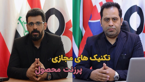 تکنیک های مجازی پرزنت محصول