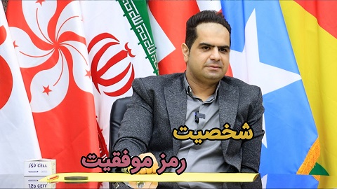 شخصیت رمز موفقیت + خستگی و راه های درمان + چالش حمل و نقل در مذاکرات صادراتی