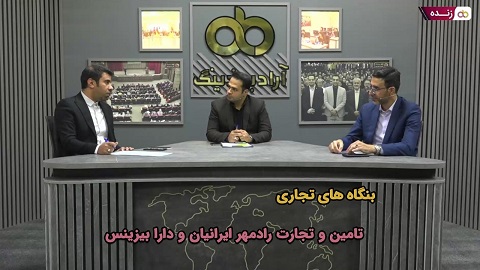 پخش زنده: بنگاه های تجاری تامین و تجارت رادمهر ایرانیان و دارا بیزینس - ۸ مرداد ساعت ۲۰:۳۰ تا ۲۱:۳۰