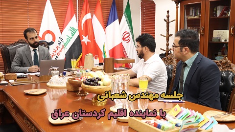 جلسه مهندس شعبانی با نماینده اقلیم کردستان عراق