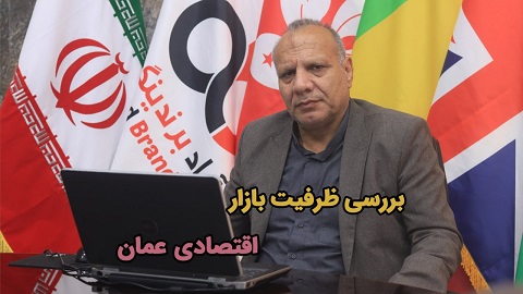 بررسی ظرفیت بازار اقتصادی عمان