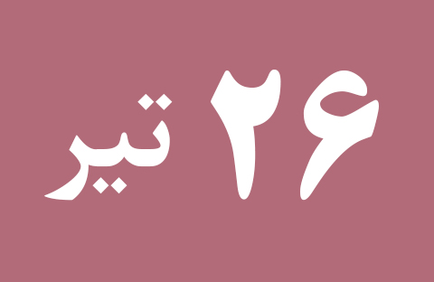 اخبار سه شنبه ۲۶ تیر