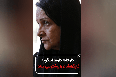 کارخانه دارها اینگونه کارگرانشان را بیشتر می کنند.