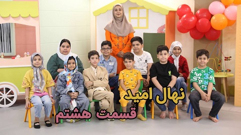 نهال امید قسمت هشتم