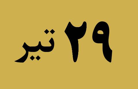 اخبار جمعه ۲۹ تیر