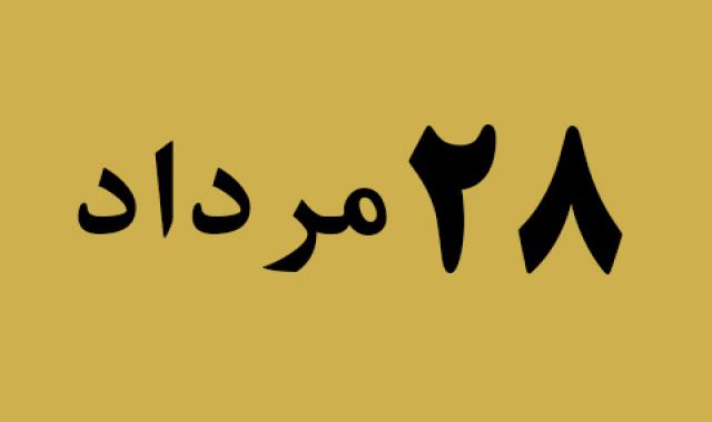 اخبار یکشنبه ۲۸ مرداد