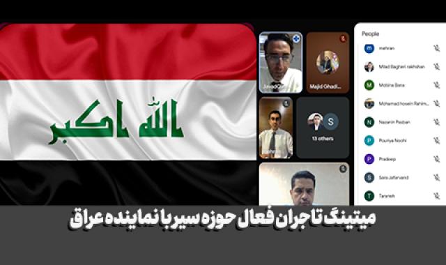 میتینگ تاجران آرادی با تاجر عراقی در حوزه سیر و مشتقات