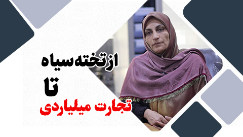 از دنیای دانش تا جهان سرمایه