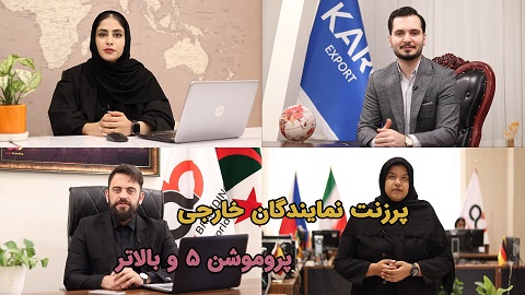 #پروموشن: پرزنت نمایندگان خارجی پروموشن ۵ و بالاتر
