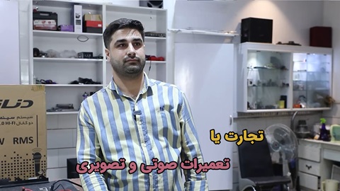 تعمیرات صوتی و تصویری یا تجارت