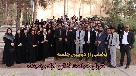 دومین جلسه شورای سیاست گذاری آراد برندینگ و بیان نواقص و ایرادات به اعضای شورا