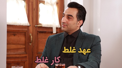 جمعه ها با مدیران ارشد | عهد غلط کار غلط