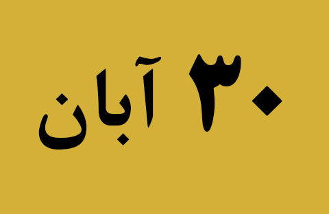 اخبار چهارشنبه ۳۰ آبان