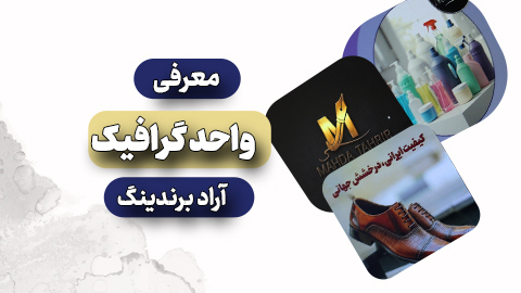 معرفی کامل واحد گرافیک و خدمات آن به تاجران آرادی