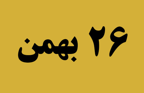 اخبار جمعه ۲۶ بهمن