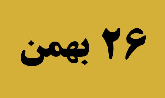 اخبار جمعه ۲۶ بهمن