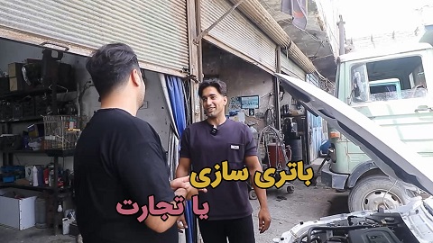 باتری سازی یا تجارت