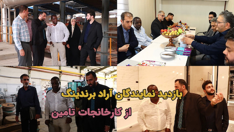 بازدید نمایندگان آراد برندینگ از کارخانجات تامین