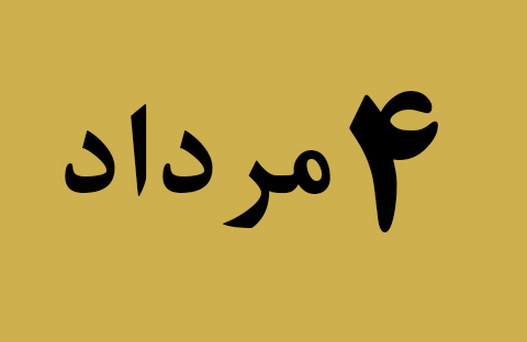 اخبار پنجشنبه ۴ مرداد