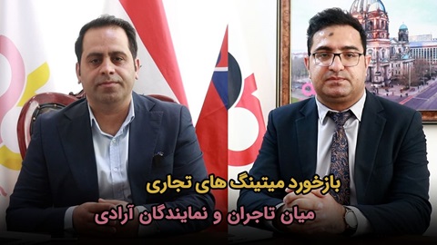 میتینگ بین تاجران و نمایندگان خارجی