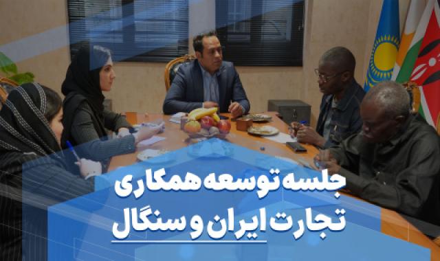 جلسه توسعه همکاری تجارت ایران و سنگال + ویترین کجاست؟ + چرا آراد برندینگ؟ + روش های بررسی کیفیت در محصولات - ۱۵ اردیبهشت