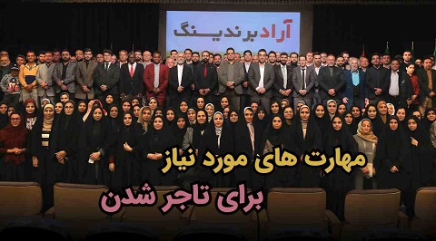 مهارت های مورد نیاز برای تاجر شدن - سریال راهی به سوی ثروت قسمت ۹ - ویژه تازه واردها