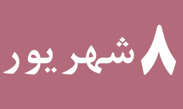 اخبار پنجشنبه ۸ شهریور