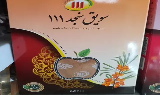 راهنمای خرید سویق سنجد ۱۱۱ + قیمت عالی