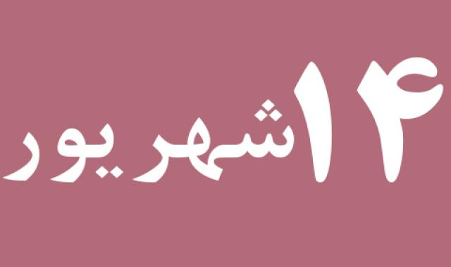 اخبار چهارشنبه ۱۴ شهریور